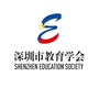 深圳市教育学会ico