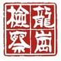 深圳市龙岗区人民检察院ico