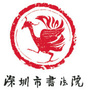深圳市书法院ico