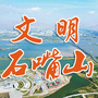 文明石嘴山ico