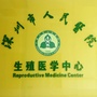 深圳市人民医院生殖中心ico
