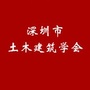 深圳市土木建筑学会公众号ico