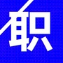 深圳市招聘通ico