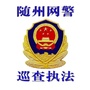 随州网警巡查执法ico