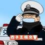 四子王旗交警大队ico