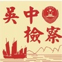 苏州吴中检察ico