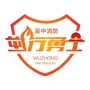 吴中消防大队ico