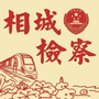 相城检察发布ico