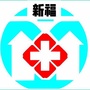 深圳新福诊所公众号ico