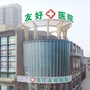吴江盛泽友好门诊公众号ico