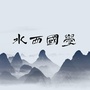 水西国学ico