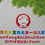 洛阳市直一幼ico