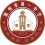 随州一中ico