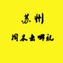 苏州周末去哪玩ico