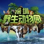 深圳野生动物园ico