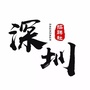 深圳招聘社ico