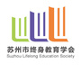 苏州市终身教育学会ico