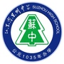 江苏省苏州中学ico