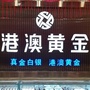桂平黄金珠宝ico