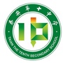 泰安第十中学ico