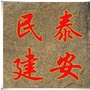 泰安民建ico