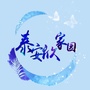 泰安社区居民委员会ico