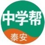 泰安中学帮公众号ico
