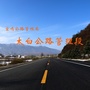 太白公路管理段ico