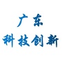 广东省科技创新公共信息平台ico