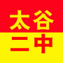 山西太谷二中ico