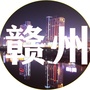 赣0州生活通ico