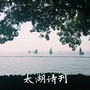 太湖诗刊ico