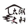 太湖文轩ico