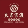 太吉官渡公众号ico