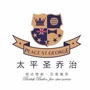 太平圣乔治物业ico