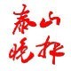 泰山晚报ico
