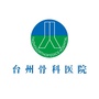 台州骨科医院ico