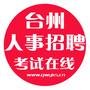 台州公务员考试资讯ico