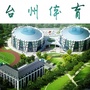 台州体育ico