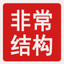 非常结构ico
