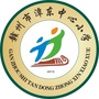 赣州潭东中心小学ico
