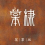 棠棣堂公众号ico