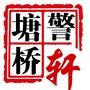 塘桥警轩ico