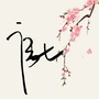 唐七公子三生三世乐园ico