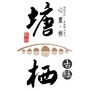 塘栖好地方ico