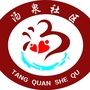 汤泉社区公众号ico