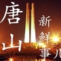 唐山新鲜事儿ico