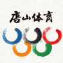 唐山市体育局ico