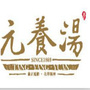 杭州汤养元中医门诊部ico