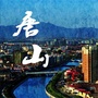 唐山本地生活指南公众号ico